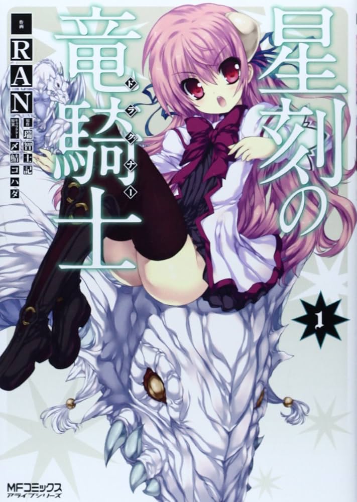 Amazon.co.jp: 星刻の竜騎士1 (MFコミックス アライブシリーズ) : RAN