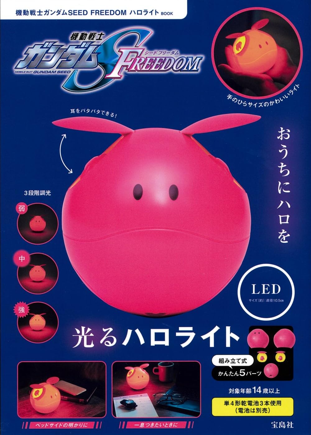 Amazon.co.jp: 機動戦士ガンダムSEED FREEDOM ハロライトBOOK