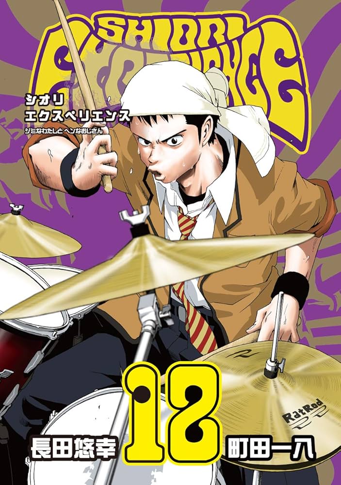 Amazon.co.jp: SHIORI EXPERIENCE ジミなわたしとヘンなおじさん(12