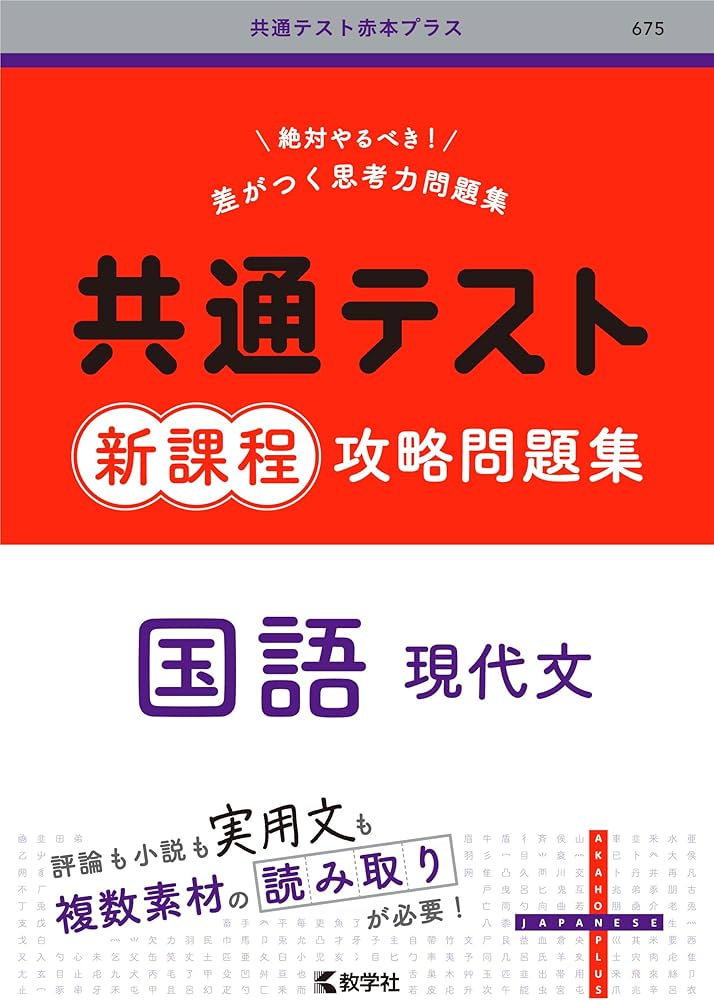 共通テスト新課程攻略問題集 国語（現代文） (共通テスト赤本プラス