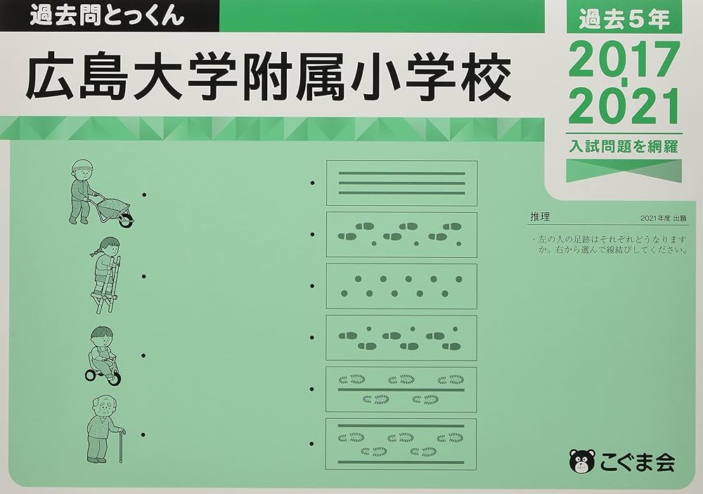 過去問とっくん2022年度 広島大学附属小学校 | こぐま会 |本 | 通販