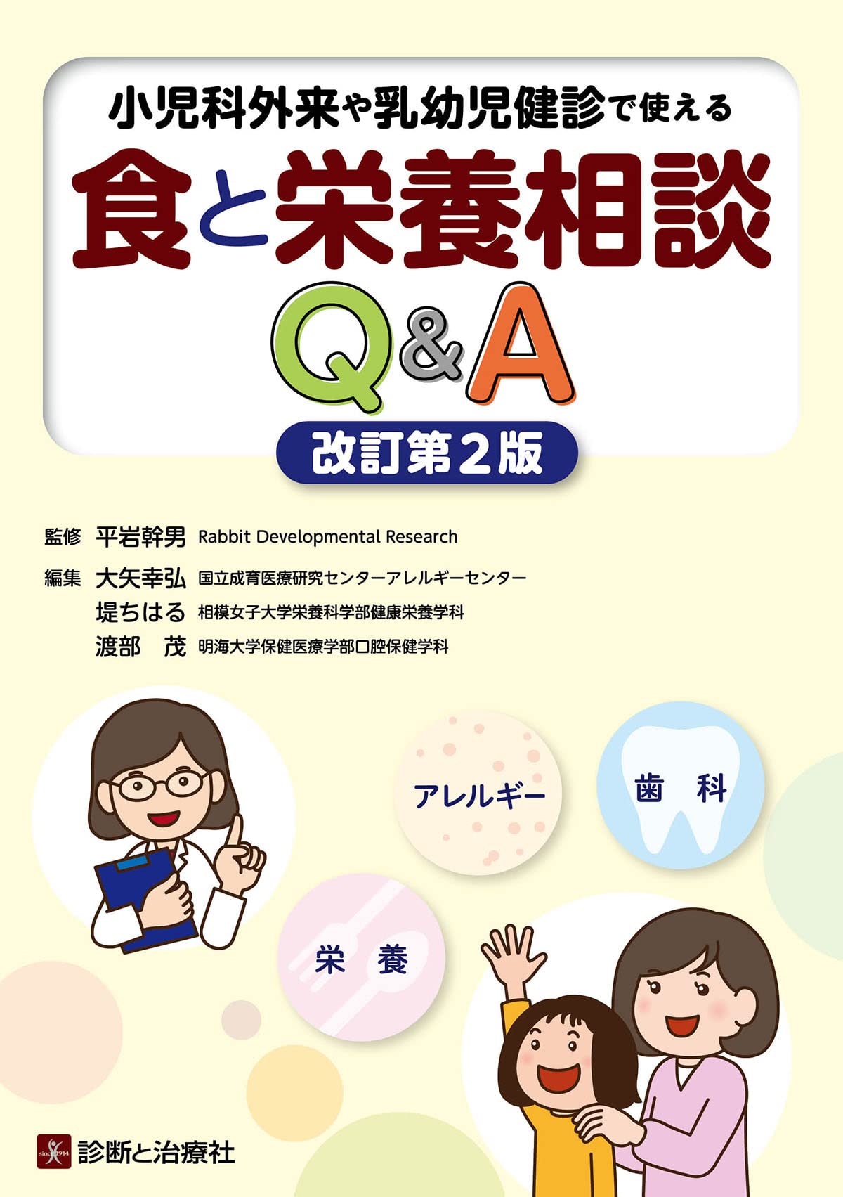 小児科外来や乳幼児健診で使える 食と栄養相談Q＆A 改訂第2版