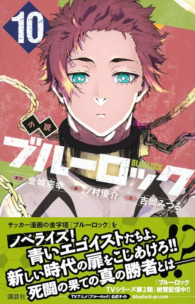 Amazon.co.jp: 小説 ブルーロック 10 (講談社KK文庫) : 吉岡 みつる