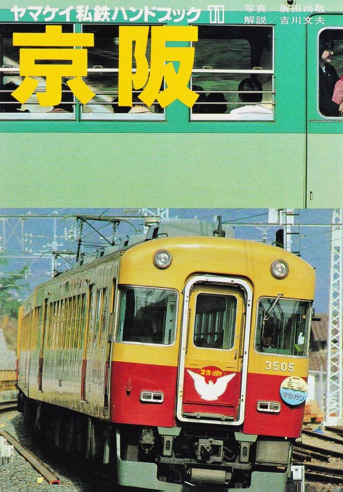 Amazon.co.jp: ヤマケイ私鉄ハンドブック 11 : 広田 尚敬, 吉川 文夫: 本