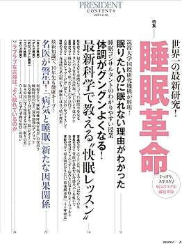 睡眠革命」ぐっすり、スヤスヤ♪病気リスクを徹底排除(プレジデント
