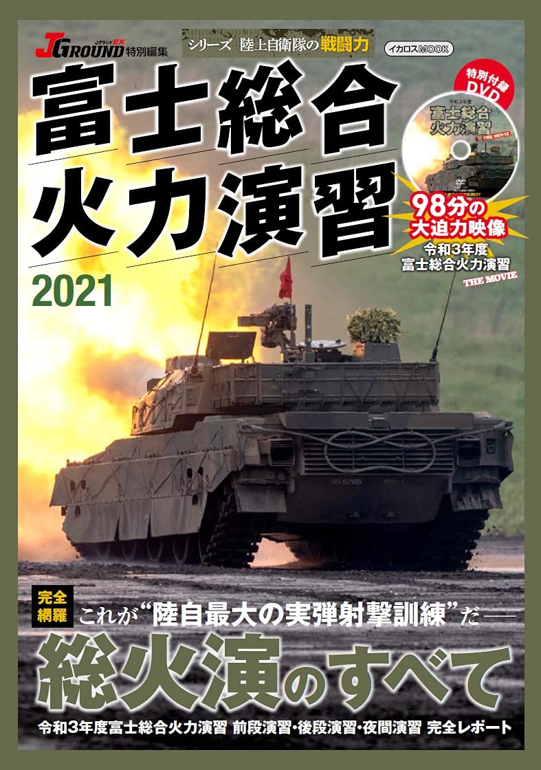 富士総合火力演習 2021 (イカロス・ムック シリーズ陸上自衛隊の戦闘力