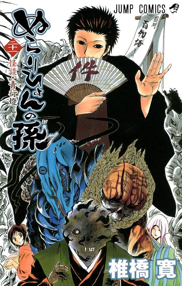 ぬらりひょんの孫 21 (ジャンプコミックス) | 椎橋 寛 |本 | 通販 | Amazon