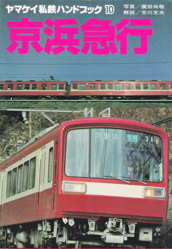Amazon.co.jp: ヤマケイ私鉄ハンドブック 10 : 吉川 文夫, 広田 尚敬: 本