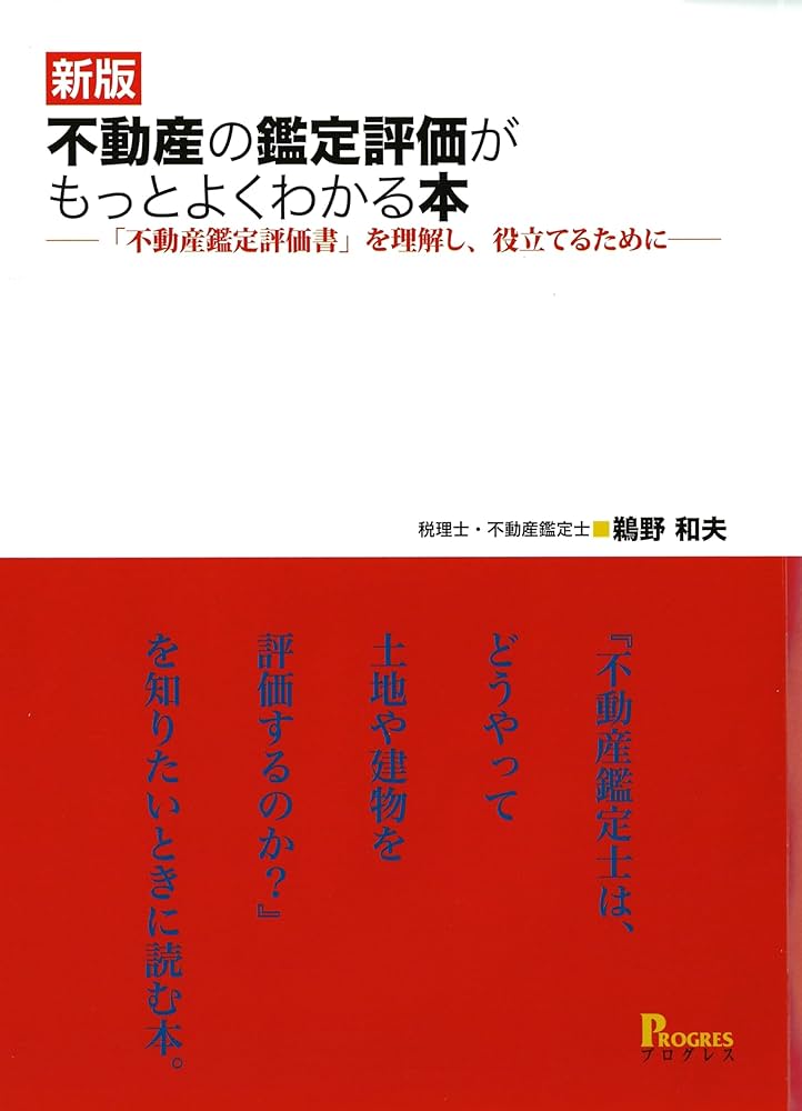新版 不動産の鑑定評価がもっとよくわかる本―「不動産鑑定評価書」を