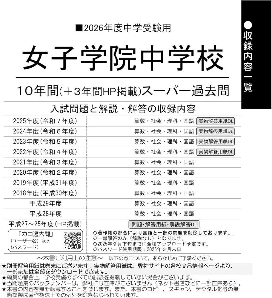 Amazon.co.jp: 女子学院中学校 2026年度用 10年間（＋3年間HP掲載
