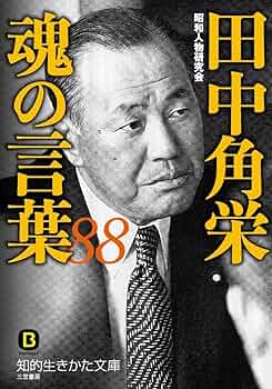 田中角栄 魂の言葉88 (知的生きかた文庫 し 47-1) | 昭和人物研究会