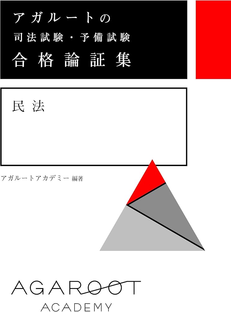 アガルートの司法試験・予備試験 合格論証集 民法 | アガルート