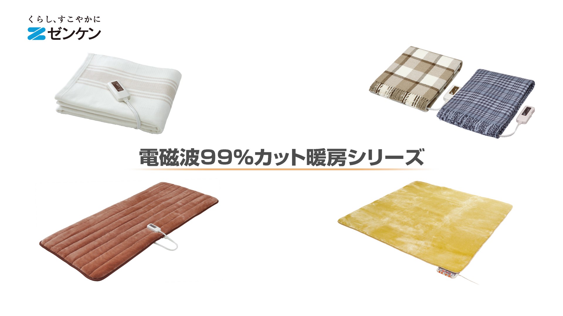 Amazon | ［旧モデル］ゼンケン 【電磁波99%カット】 電気ホット