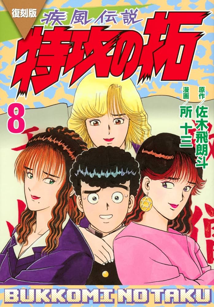 復刻版 疾風伝説 特攻の拓(8) (KCデラックス) | 佐木 飛朗斗, 所 十三