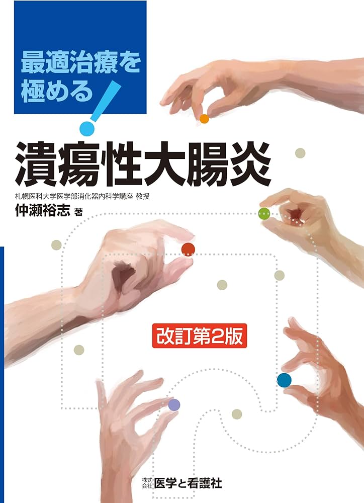 最適治療を極める! 潰瘍性大腸炎 改訂第2版 | 仲瀬 裕志 |本 | 通販