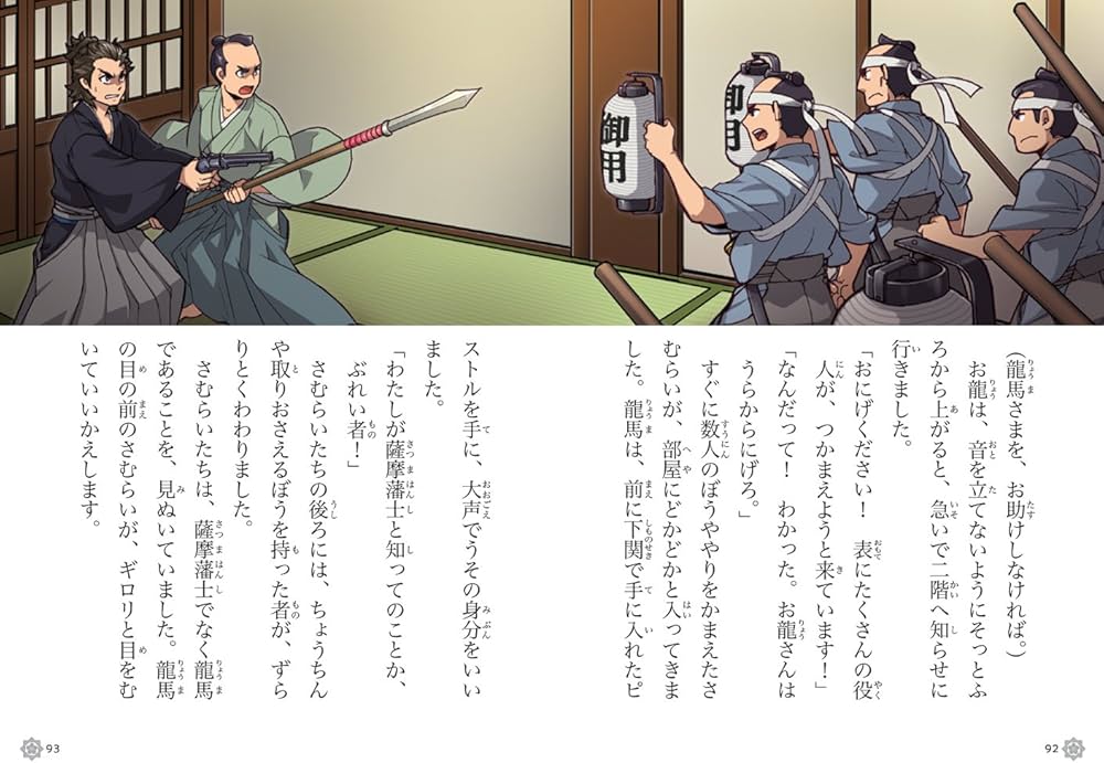坂本龍馬 (やさしく読める ビジュアル伝記) | 山本省三, 伊藤正市 |本