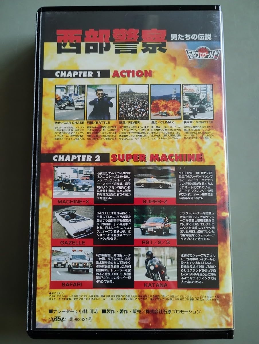 Amazon.co.jp: VHS 西部警察 男たちの伝説 石原プロワールド 43分 VHS