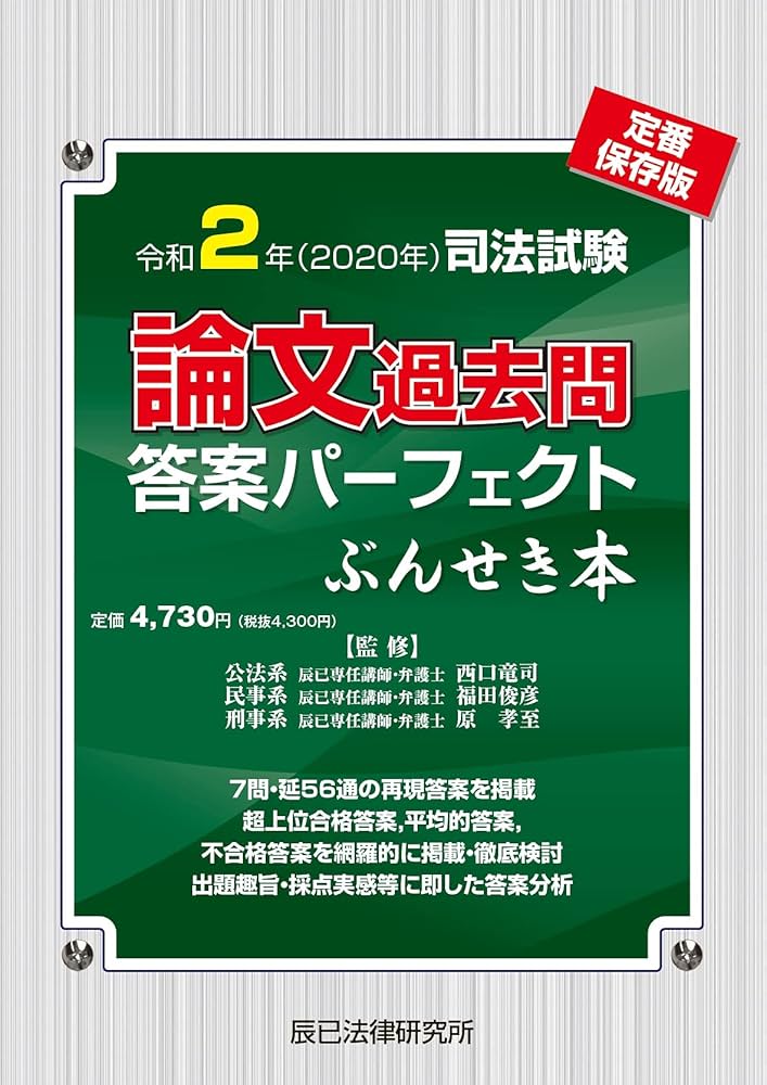 令和2年(2020年)司法試験 論文過去問答案パーフェクト ぶんせき本