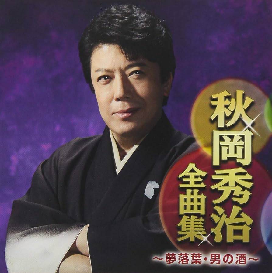 秋岡秀治全曲集〜夢落葉・男の酒〜: Amazon.sg: Music