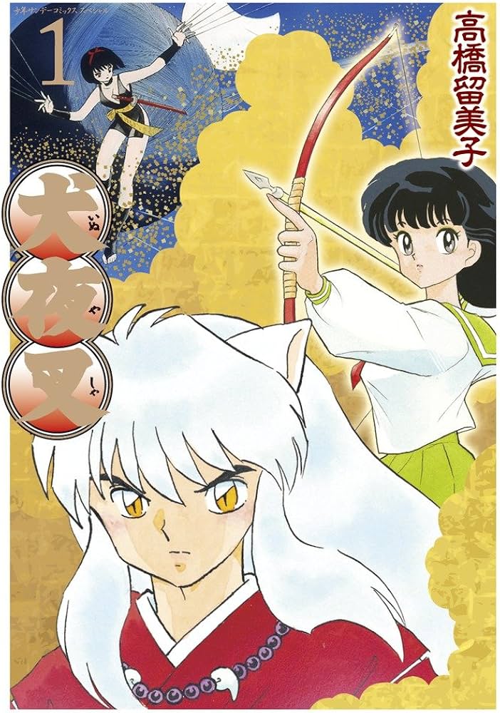 Amazon.co.jp: 犬夜叉 ワイド版 (1) (少年サンデーコミックス