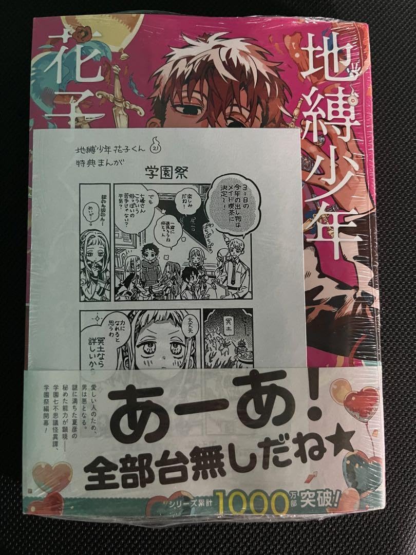 Amazon.co.jp: 地縛少年花子くん 21巻 三省堂 特典 ペーパー 漫画