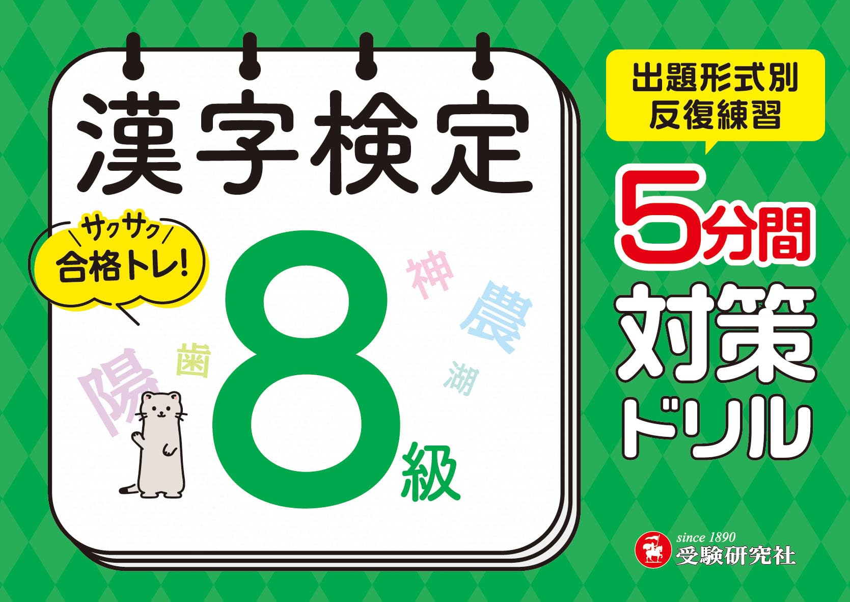 漢字検定 5分間対策ドリル 8級：漢検 出題形式別に反復練習で合格へ