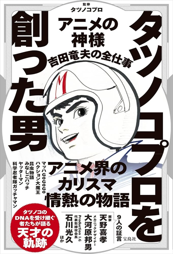 Amazon.co.jp: タツノコプロを創った男 アニメの神様 吉田竜夫の全仕事