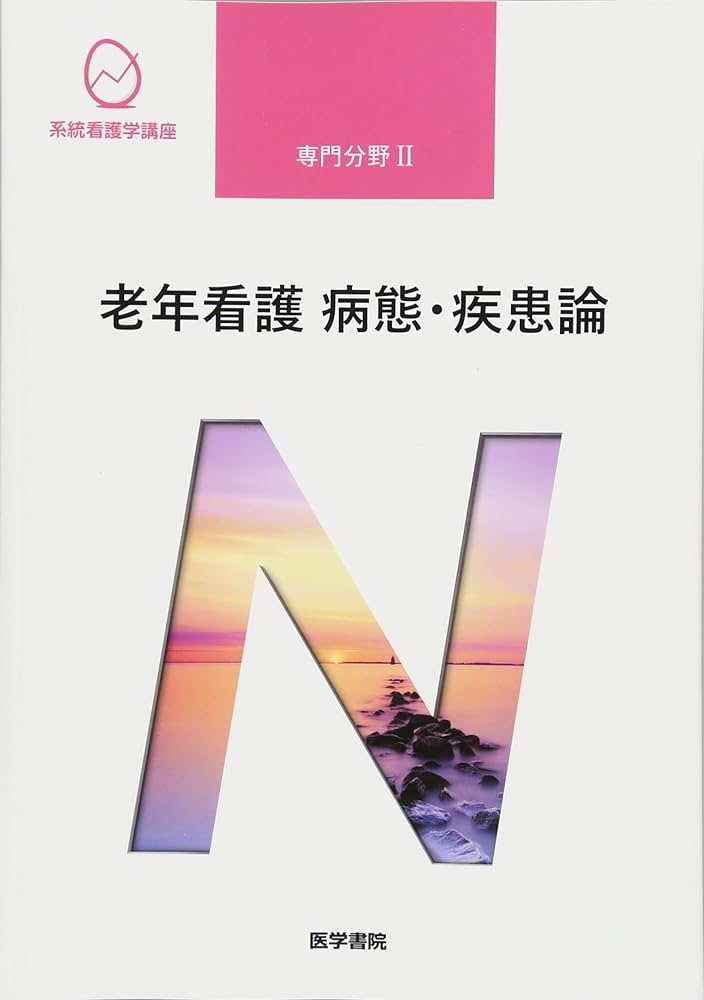 Amazon.co.jp: 老年看護 病態・疾患論 第5版 (系統看護学講座専門分野