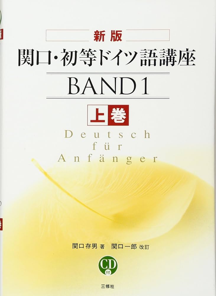 CD付 関口・初等ドイツ語講座〈上巻〉 | 関口 存男, 関口 一郎 |本
