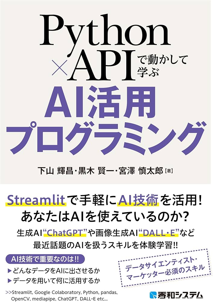 Python×APIで動かして学ぶ AI活用プログラミング | 下山輝昌, 黒木賢一