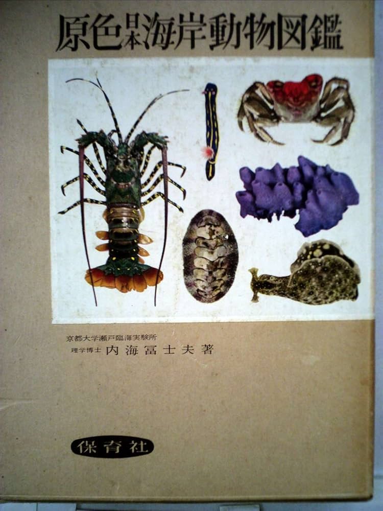 原色日本海岸動物図鑑 (1956年) (保育社の原色図鑑〈第8〉) |本 | 通販