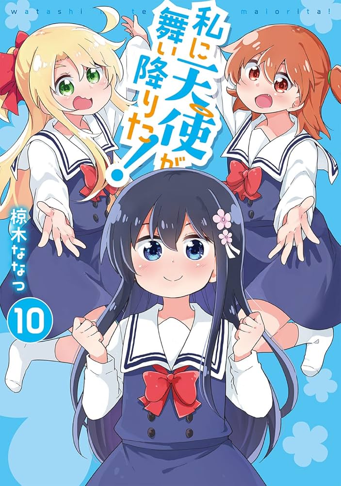 Amazon.co.jp: 私に天使が舞い降りた!10 (百合姫コミックス) : 椋木 な