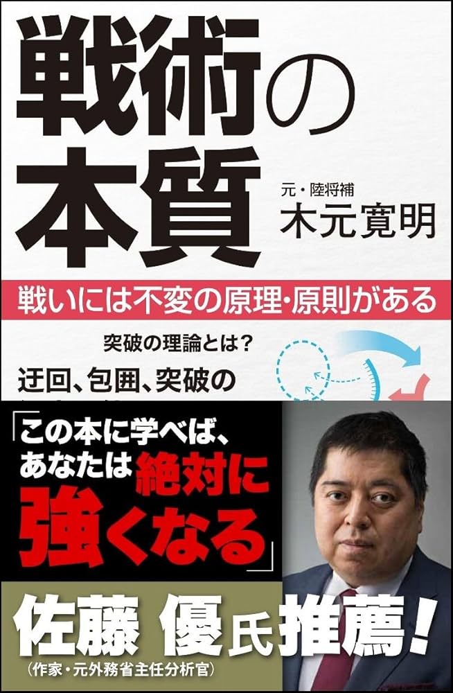 戦術の本質 戦いには不変の原理・原則がある (サイエンス・アイ新書