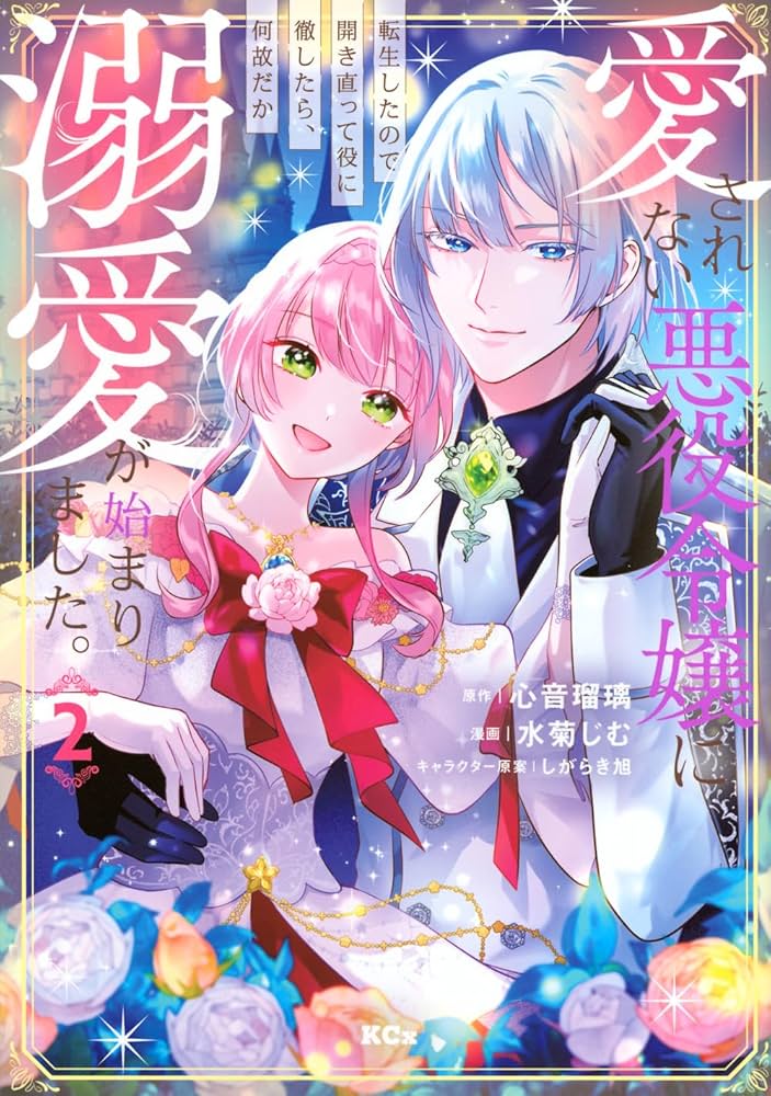 愛されない悪役令嬢に転生したので開き直って役に徹したら、何故だか