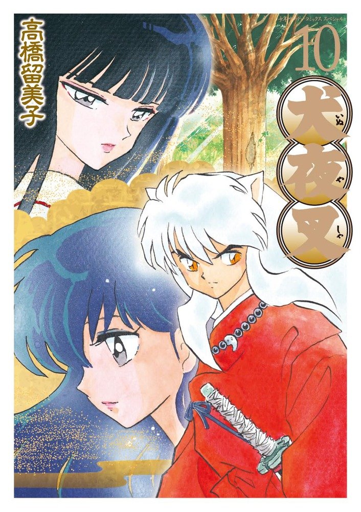 犬夜叉 10 (少年サンデーコミックス〔スペシャル〕) | 高橋 留美子 |本