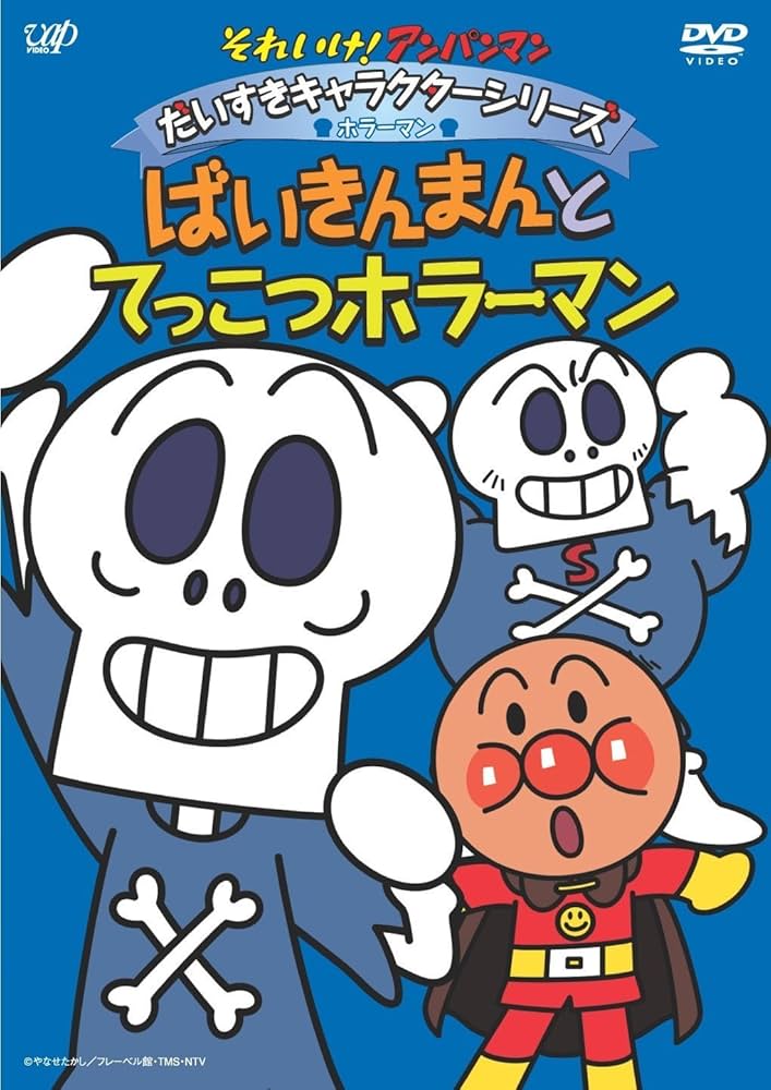 Amazon.com: Just Go! Anpanman Daisuki Character Series / Horror