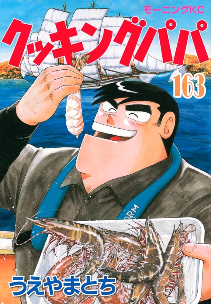 クッキングパパ(163) (モーニングKC) | うえやま とち |本 | 通販 | Amazon