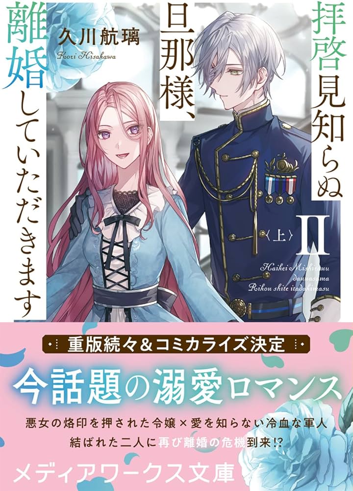 Amazon.co.jp: 拝啓見知らぬ旦那様、離婚していただきますII〈上