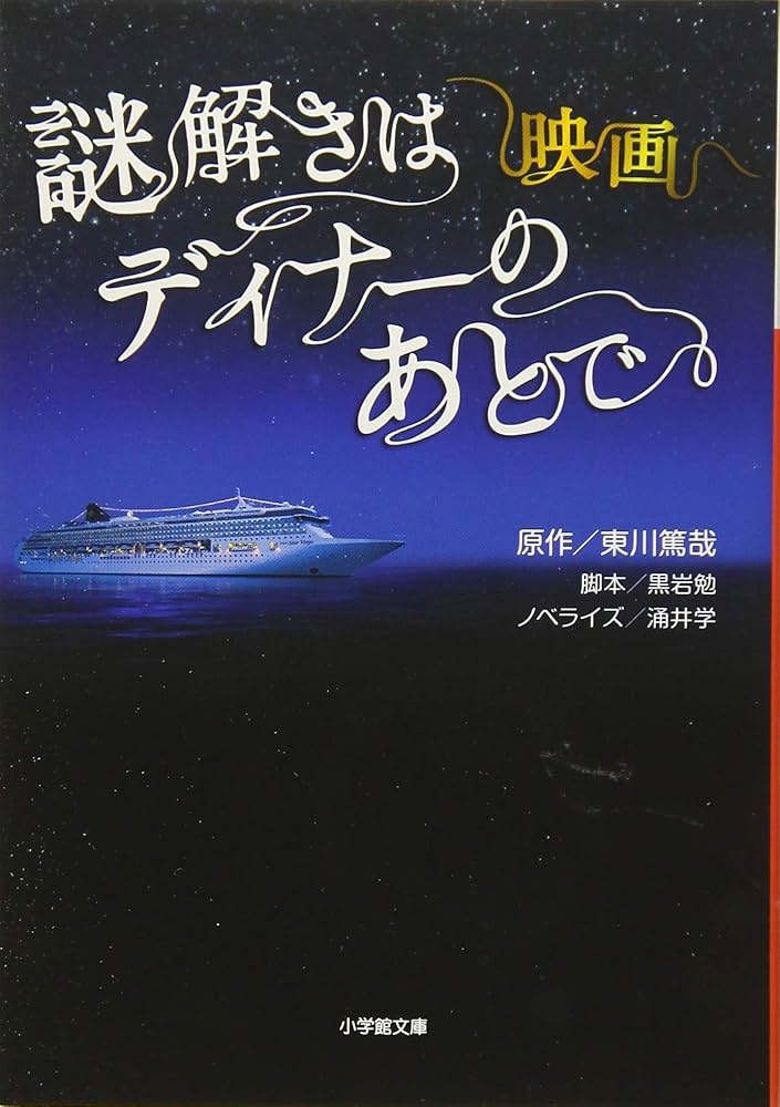 Amazon.co.jp: 映画 謎解きはディナーのあとで (小学館文庫 わ 9-6