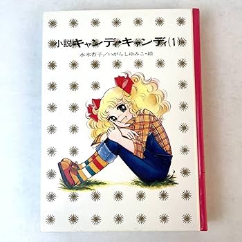 Amazon.co.jp: 【初版】小説キャンディキャンディ (1) 水木杏子
