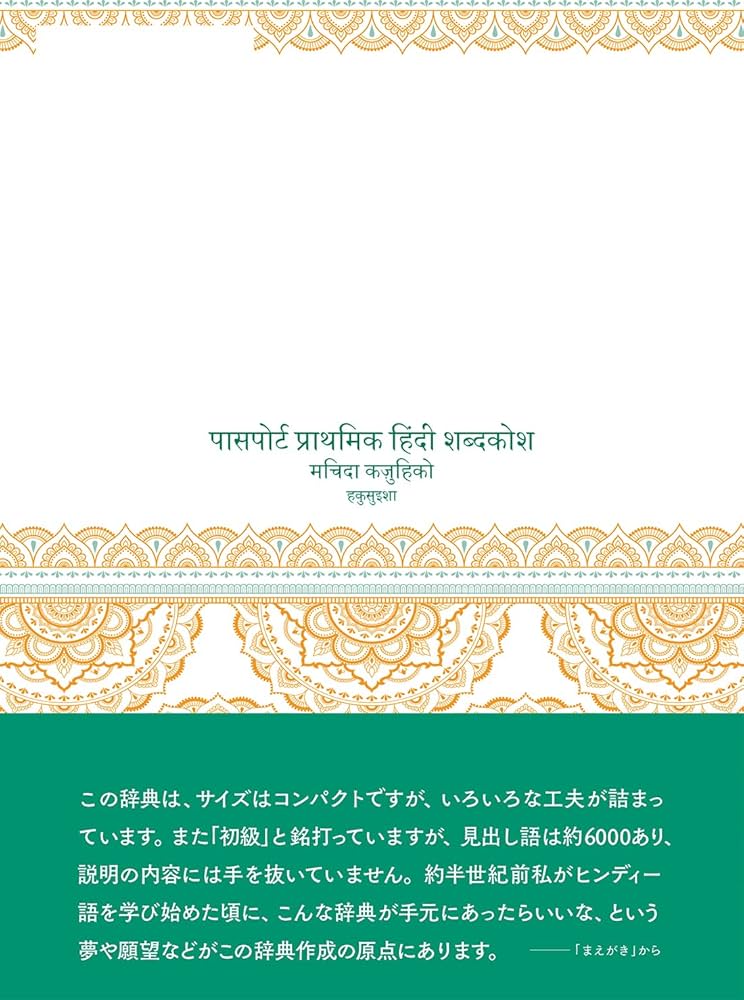 Amazon.co.jp: パスポート初級ヒンディー語辞典 : 町田 和彦: 本