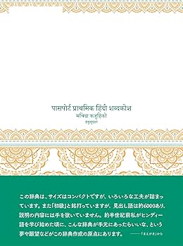 Amazon.co.jp: パスポート初級ヒンディー語辞典 : 町田 和彦: 本