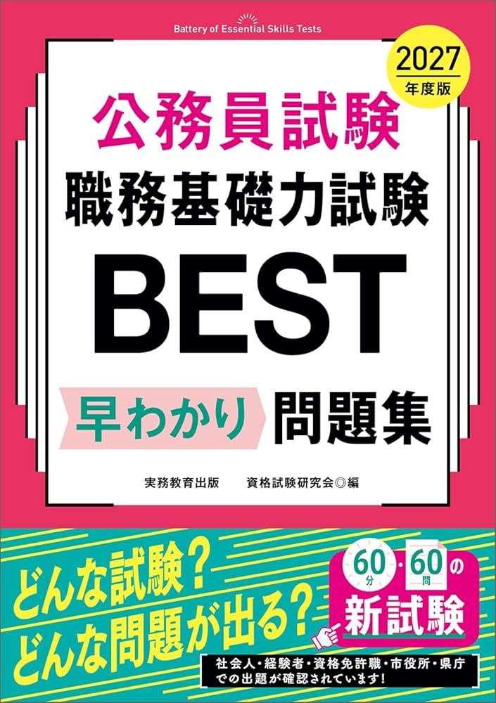 公務員試験 職務基礎力試験BEST 早わかり問題集 2027年度版 (教養試験