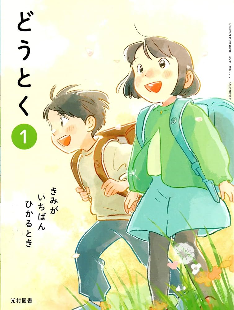 Amazon.co.jp: 令和6年4月新刊 小学教科書 どうとく?1きみが?いちばん
