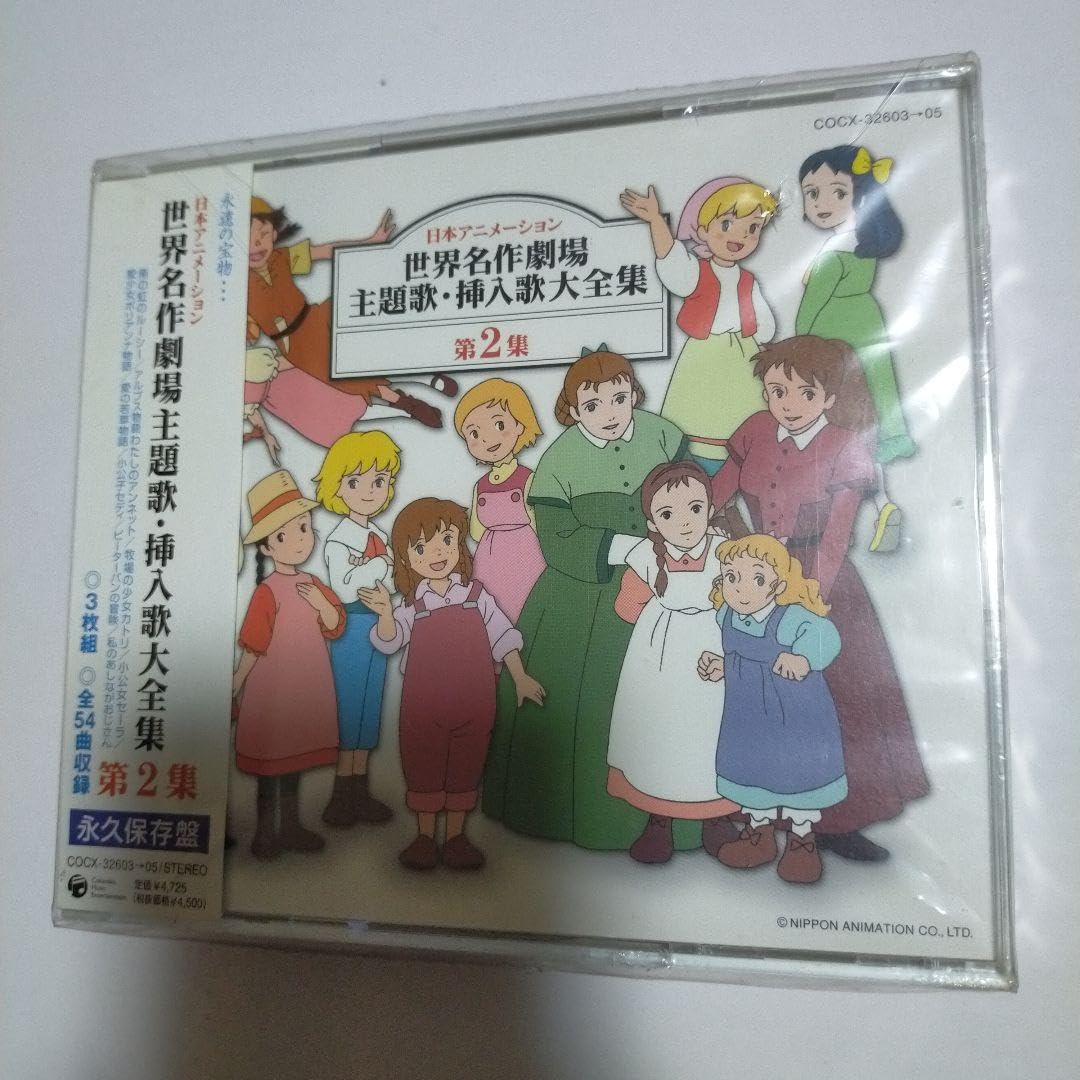 Amazon.co.jp: 日本アニメーション 世界名作劇場 主題歌挿入歌大全集