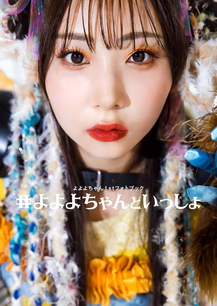 Amazon.co.jp: よよよちゃん1stフォトブック #よよよちゃんといっしょ