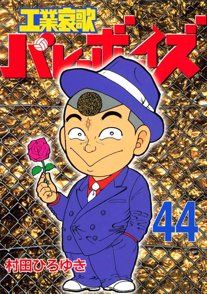 工業哀歌バレーボーイズ（44） (ヤングマガジンコミックス) | 村田