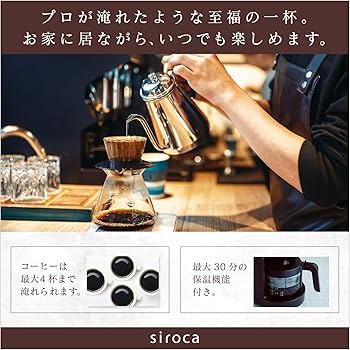 Amazon | シロカ コーン式全自動コーヒーメーカー（2023年モデル