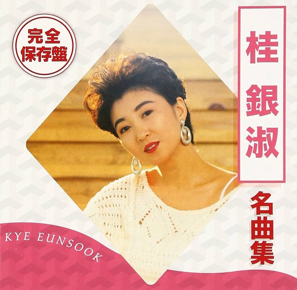 Amazon.co.jp: 完全保存盤 桂銀淑 名曲集: ミュージック