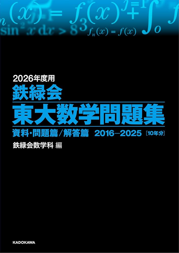 2026年度用 鉄緑会東大数学問題集 資料・問題篇/解答篇 2016-2025 | 鉄